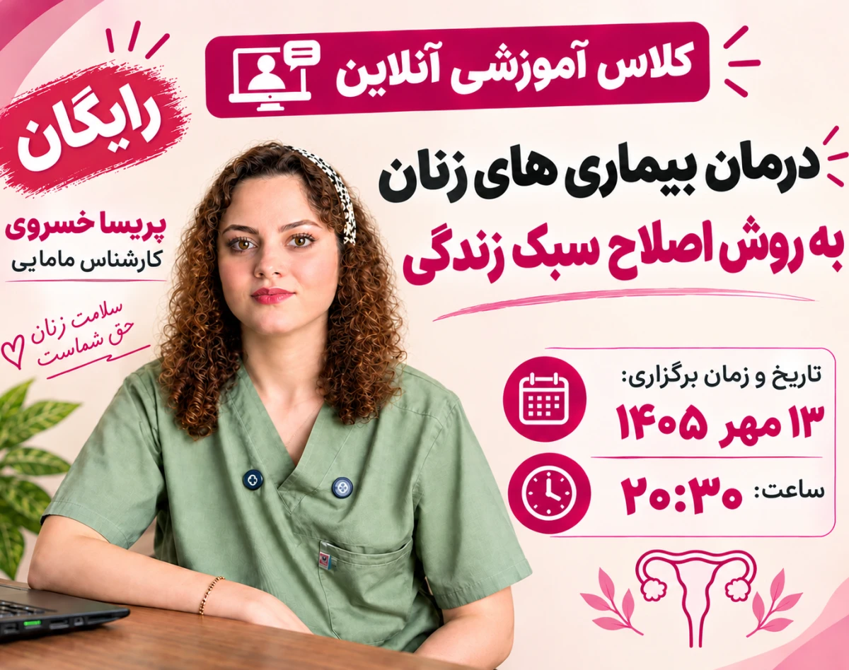 وبینار کلاس آنلاین درمان بیماری های زنان به روش اصلاح سبک زندگی