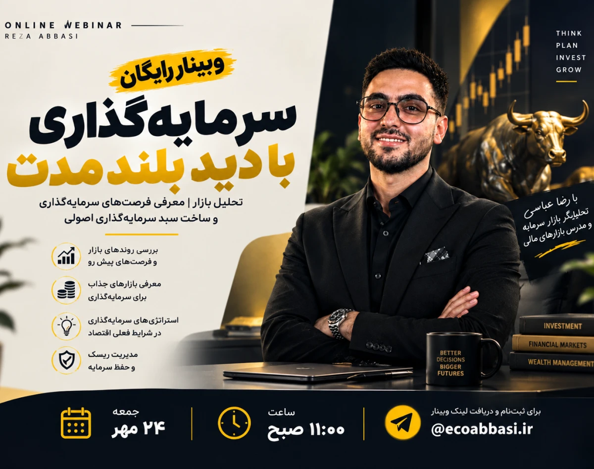 وبینار سرمایه گذاری در شرایط تورمی ایران