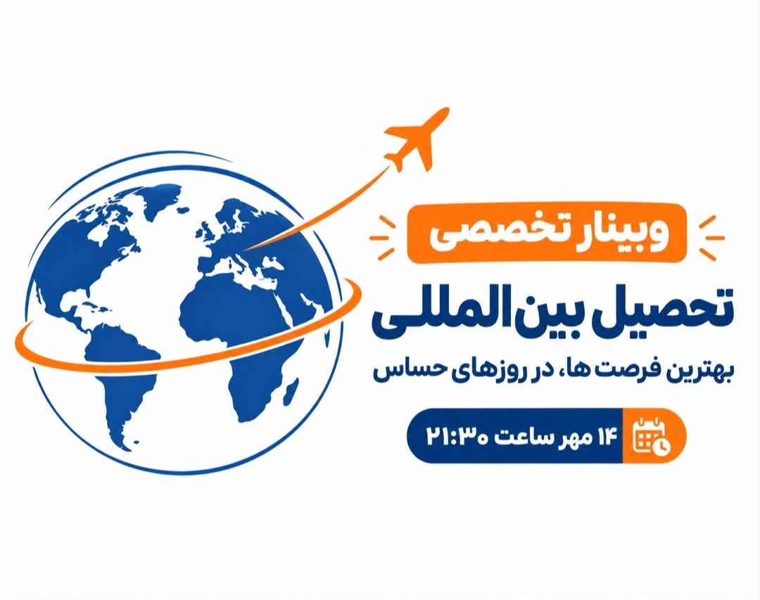 وبینار تخصصی تحصیل بین المللی ، بهترین فرصت ها در روز های حساس