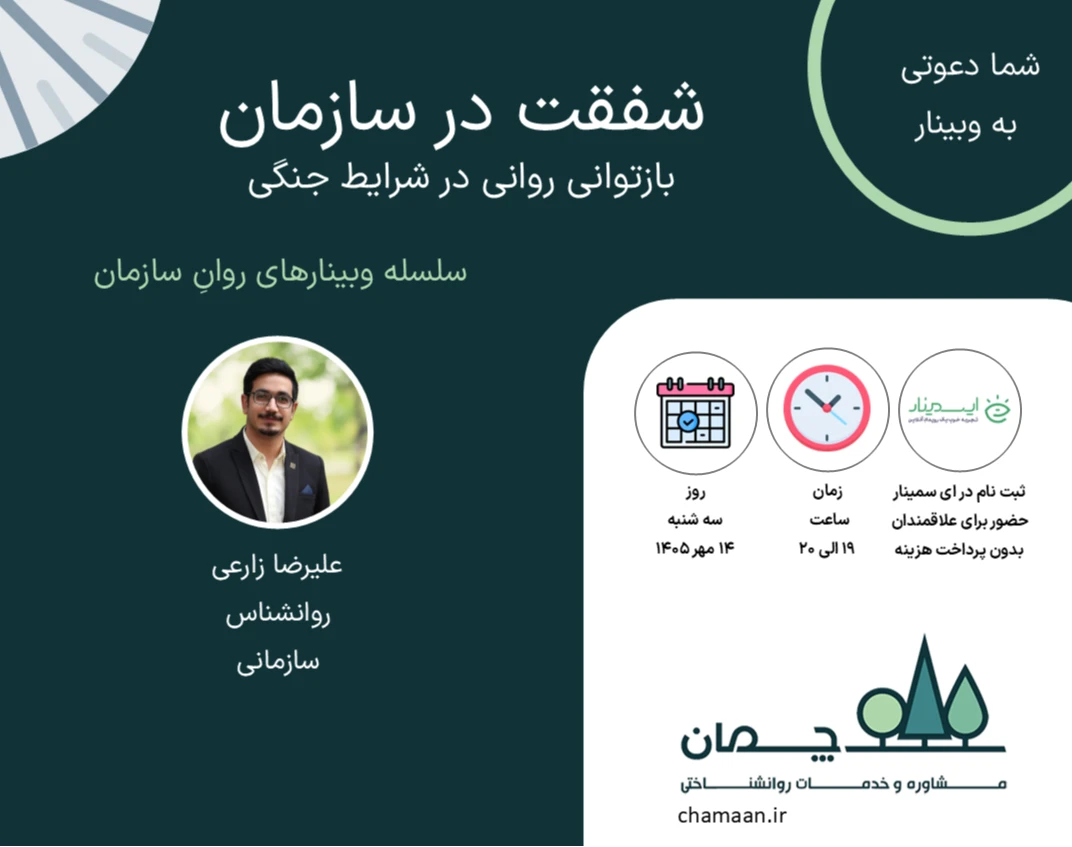 وبینار شفقت در سازمان