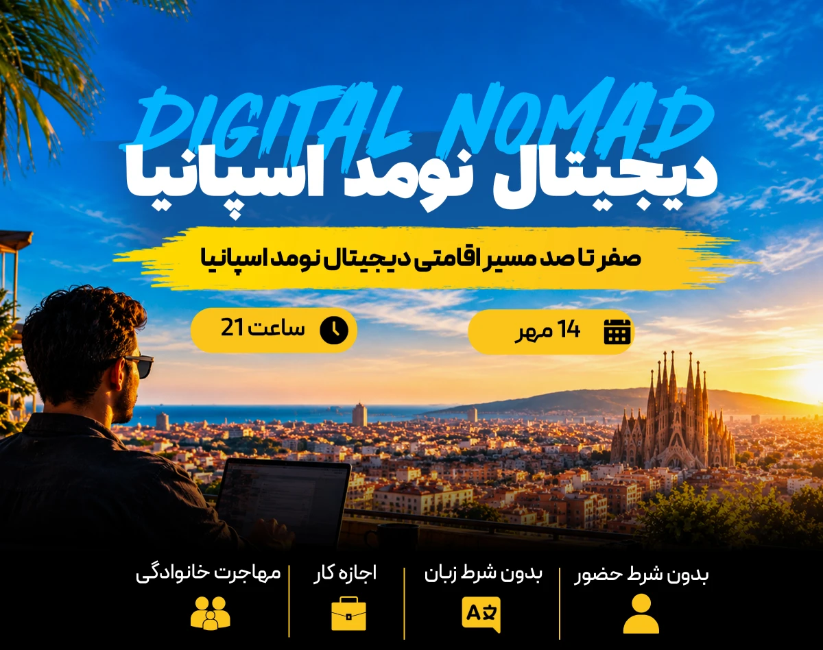وبینار دیجیتال نومد اسپانیا ( صفر تا صد مسیر اقامتی دیجیتال نومد اسپانیا )