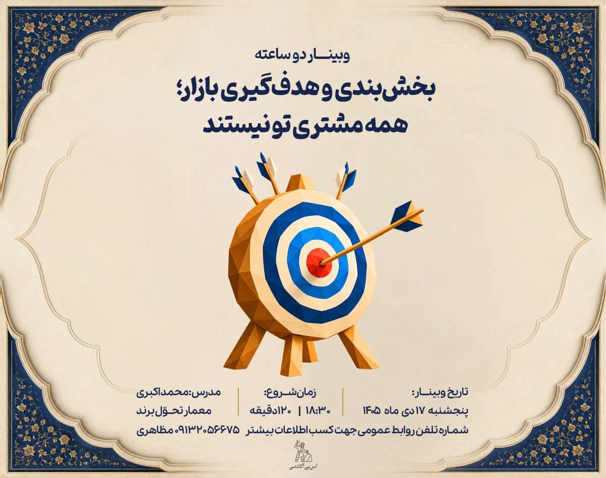 وبینار بخش‌بندی و هدف‌گیری بازار؛ همه مشتری تو نیستند