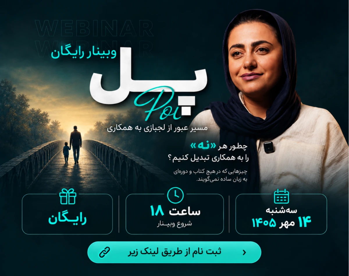 وبینار پل،از لجبازی تا همکاری