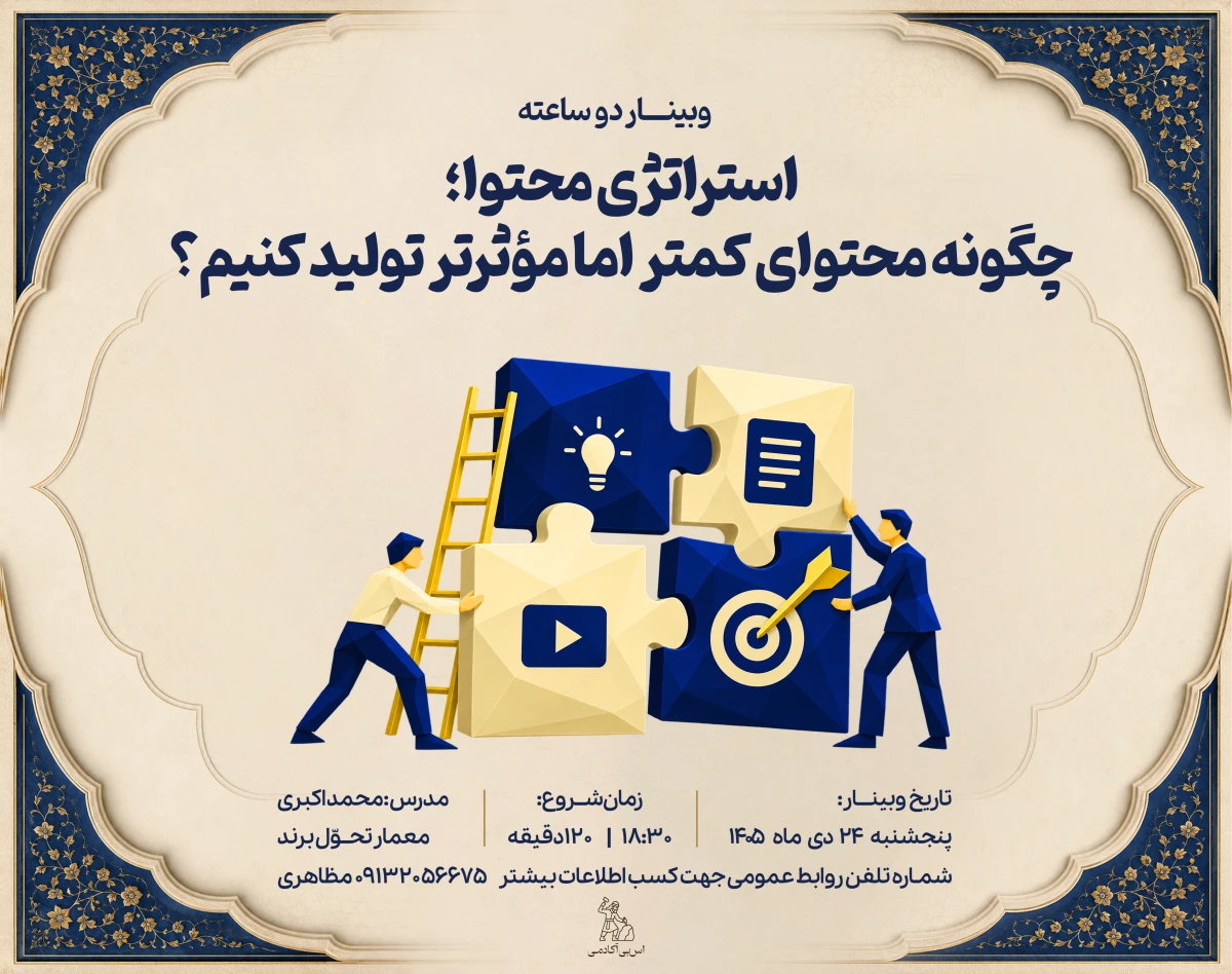 وبینار استراتژی محتوا؛ چگونه محتوای کمتر اما مؤثرتر تولید کنیم؟