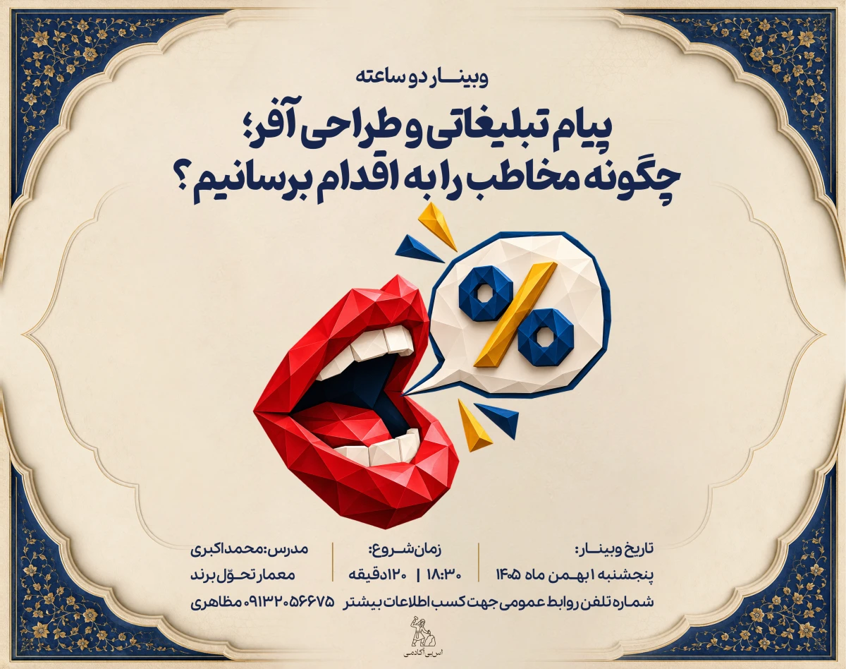 وبینار پیام تبلیغاتی و طراحی آفر؛ چگونه مخاطب را به اقدام برسانیم؟