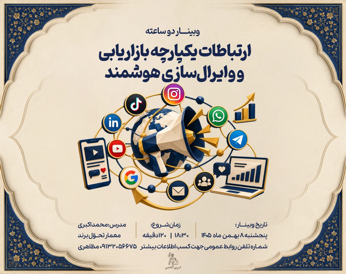 وبینار ارتباطات یکپارچه بازاریابی و وایرال‌سازی هوشمند