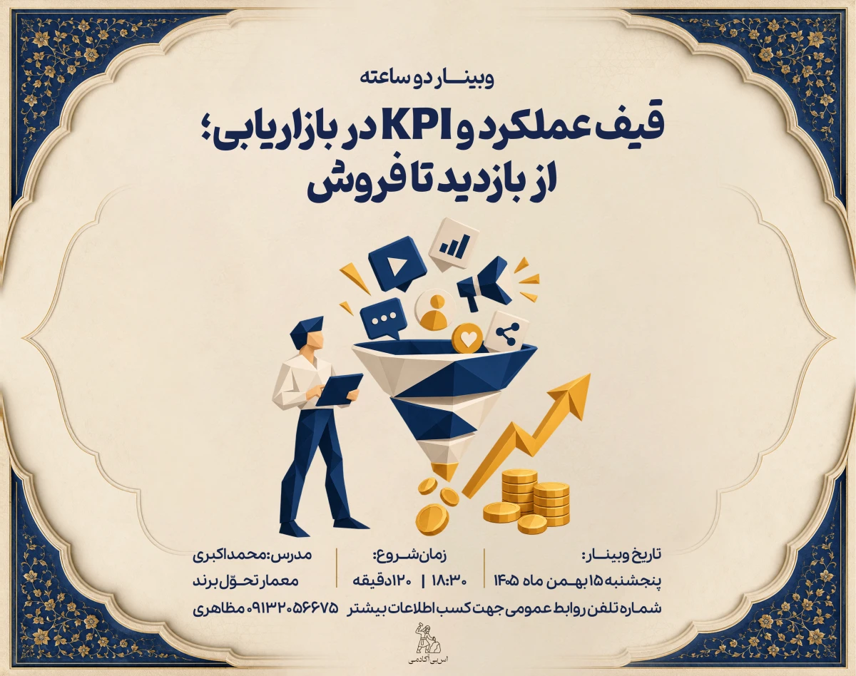 وبینار قیف عملکرد و KPI در بازاریابی؛ از بازدید تا فروش