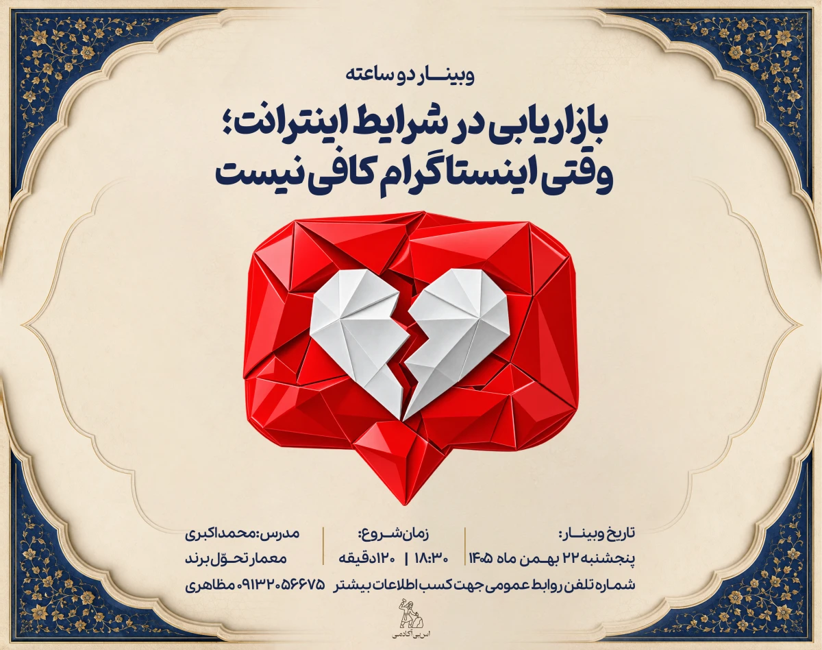 وبینار بازاریابی در شرایط اینترانت؛ وقتی اینستاگرام کافی نیست
