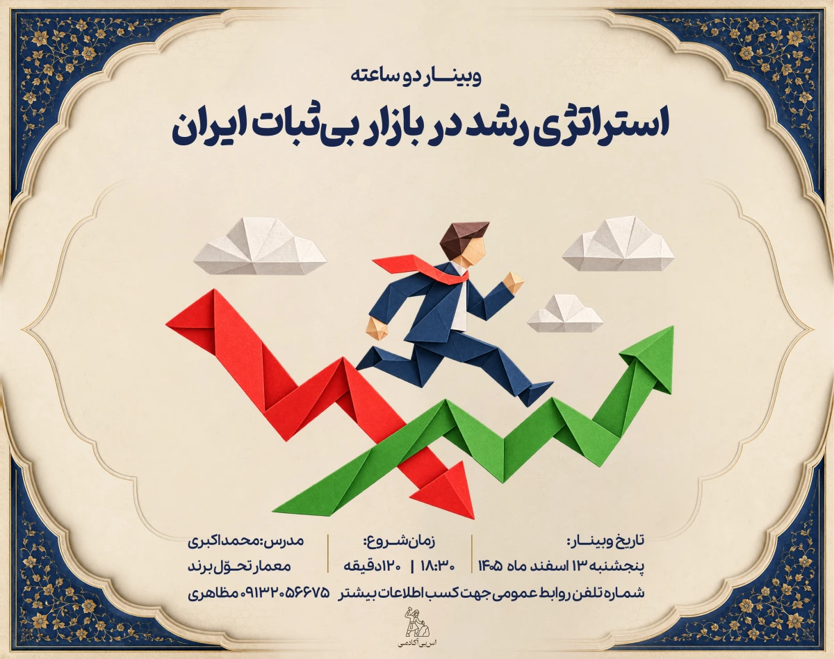 وبینار استراتژی رشد در بازار بی‌ثبات ایران