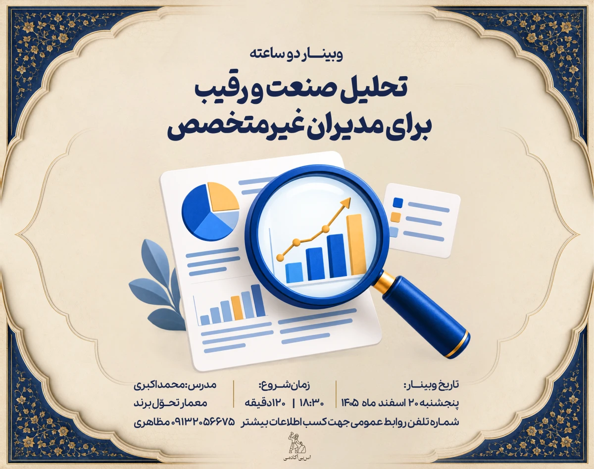وبینار تحلیل صنعت و رقیب برای مدیران غیرمتخصص