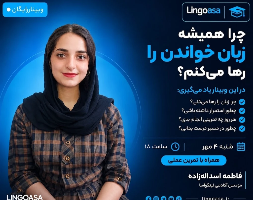 وبینار چرا همیشه زبان خواندن را رها می‌کنم؟