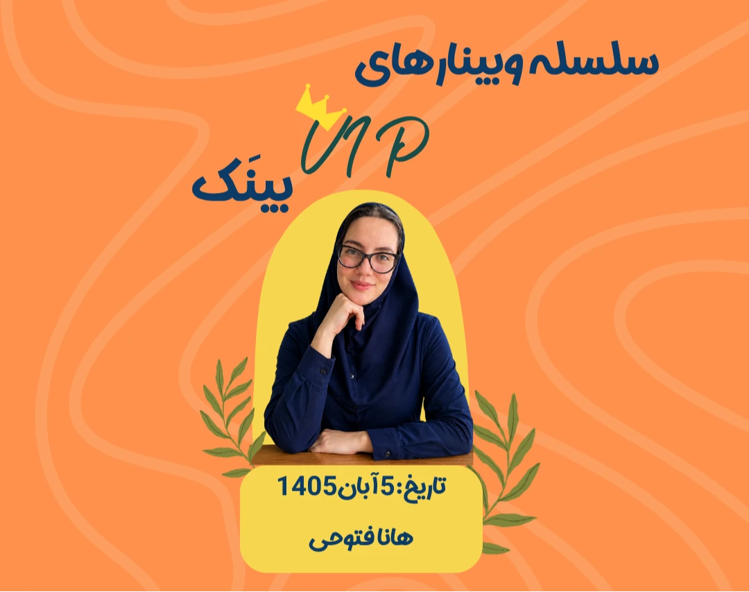 وبینارهای VIPبینَک