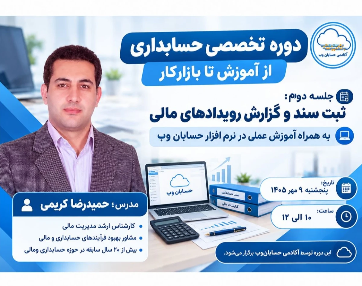 وبینار تخصصی حسابداری از آموزش تا بازارکار
