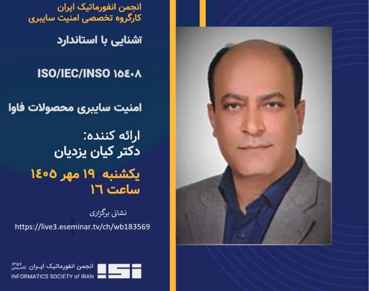 وبینار آشنایی با استاندارد15408 ISO/IEC/INSO امنیت سایبری محصولات فاوا  (ریاست جمهوری)