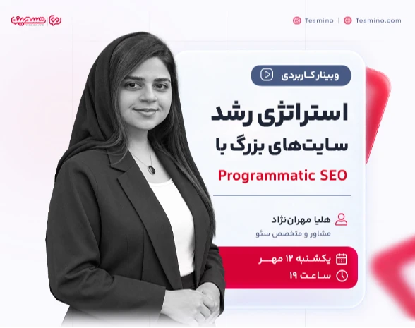 وبینار استراتژی رشد سایت‌های بزرگ با Programmatic SEO