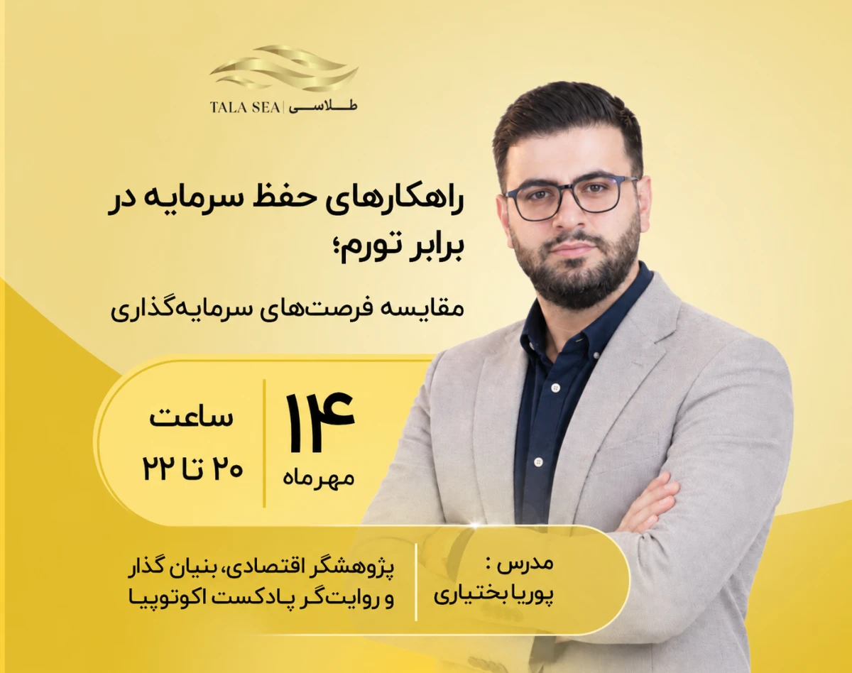 وبینار راهکارهای حفظ سرمایه در برابر تورم؛ مقایسه فرصت‌های سرمایه‌گذاری