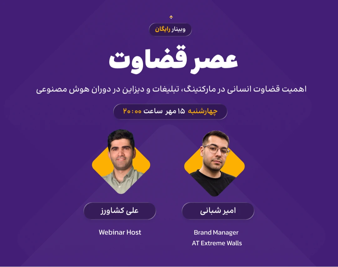 وبینار عصر قضاوت؛ اهمیت قضاوت انسانی در مارکتینگ، تبلیغات و دیزاین در دوران هوش مصنوعی