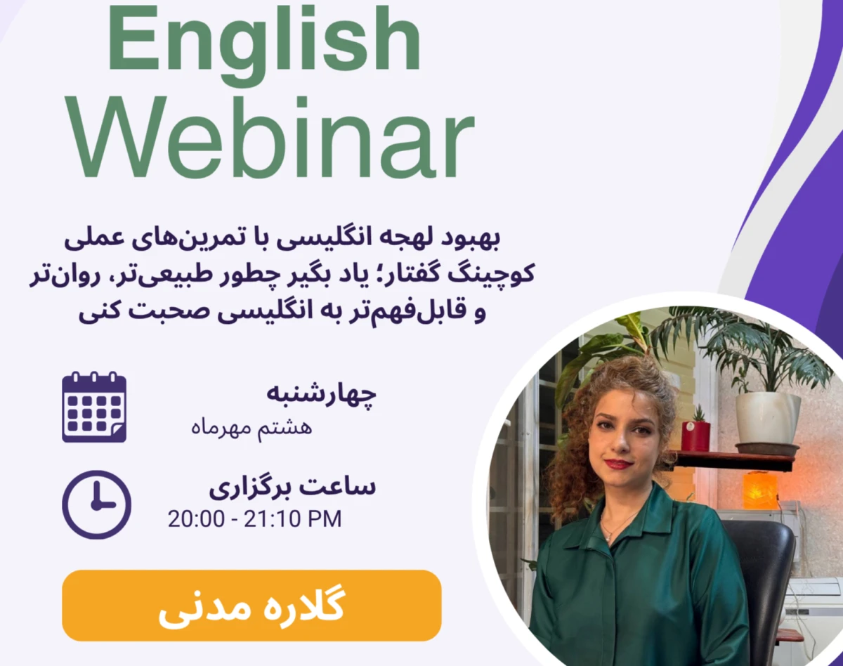 وبینار بهبود لهجه انگلیسی: تمرین‌های عملی کوچینگ گفتار