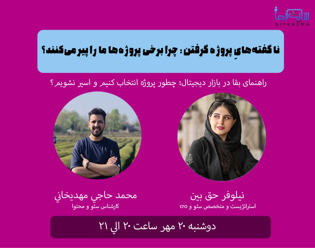 وبینار ناگفته‌هایِ پروژه گرفتن: چرا برخی پروژه‌ها ما را پیر می‌کنند؟