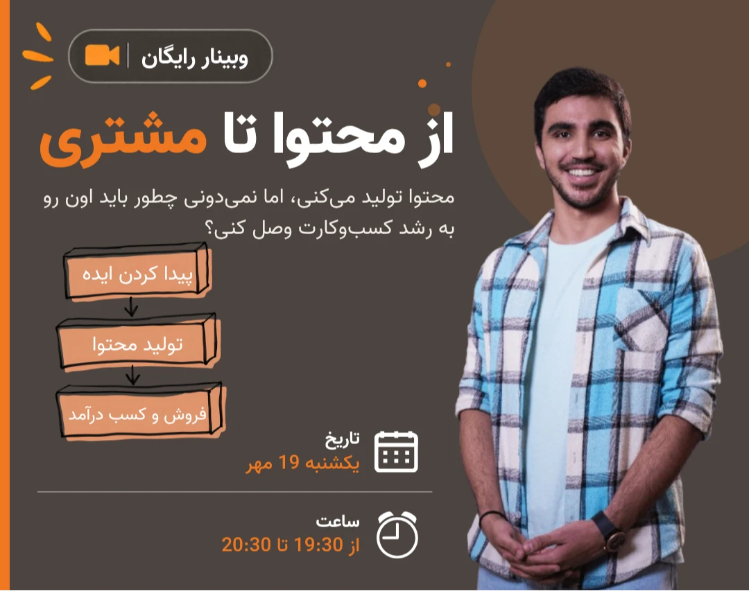 وبینار از محتوا تا مشتری؛ نقشه راه تبدیل ایده و محتوا به توجه، اعتماد و فروش