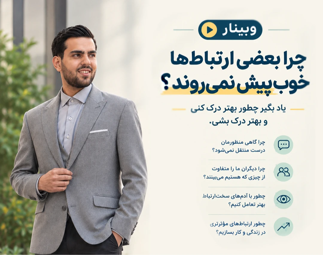 وبینار چرا بعضی ارتباط ها خوب پیش نمیروند ؟