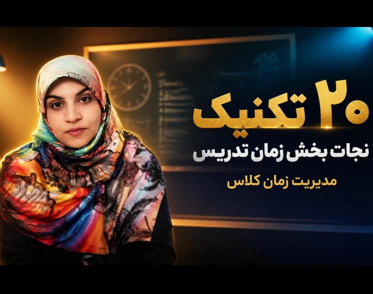 وبینار ۲۰ تکنیک نجات بخش زمان تدریس