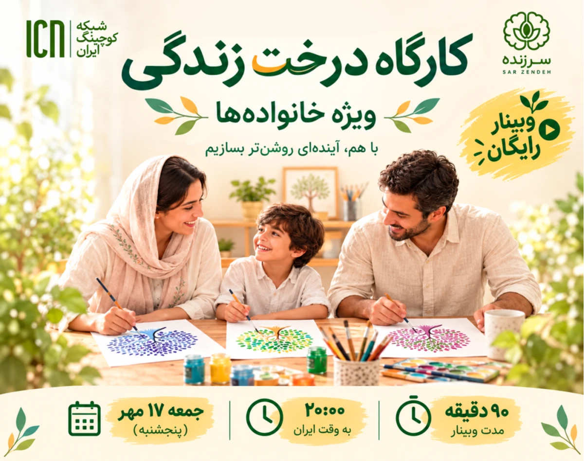وبینار خلق درخت زندگی برای نوجوانان - امید و تاب آوری با هنر و روایت