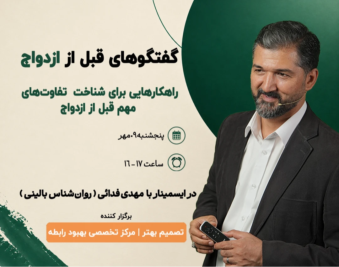 وبینار گفتگوهای قبل از ازدواج