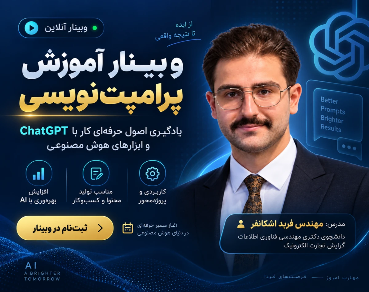 وبینار دوره آموزش پرامپت‌نویسی و کار حرفه‌ای با ChatGPT