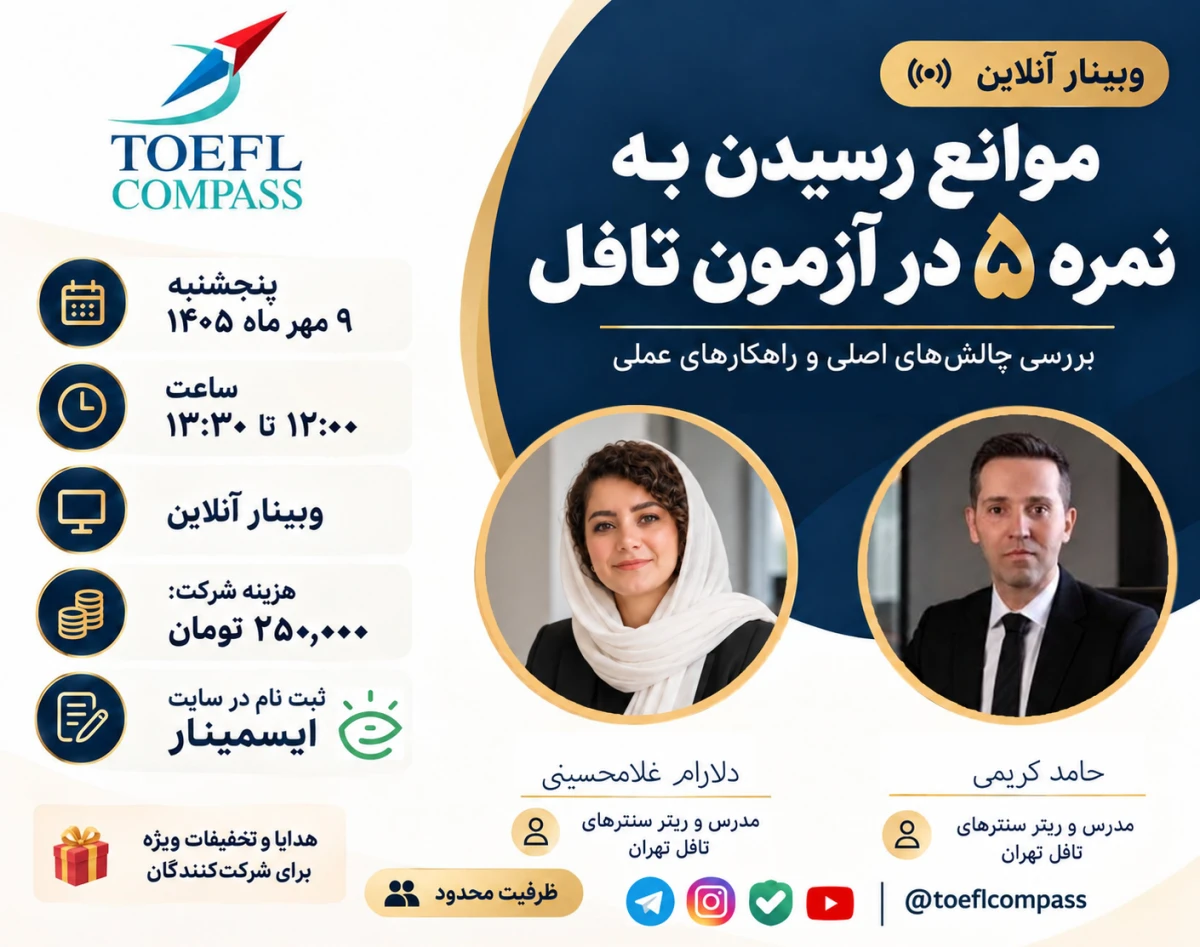 وبینار «موانع رسیدن به نمره ۵ در آزمون تافل »