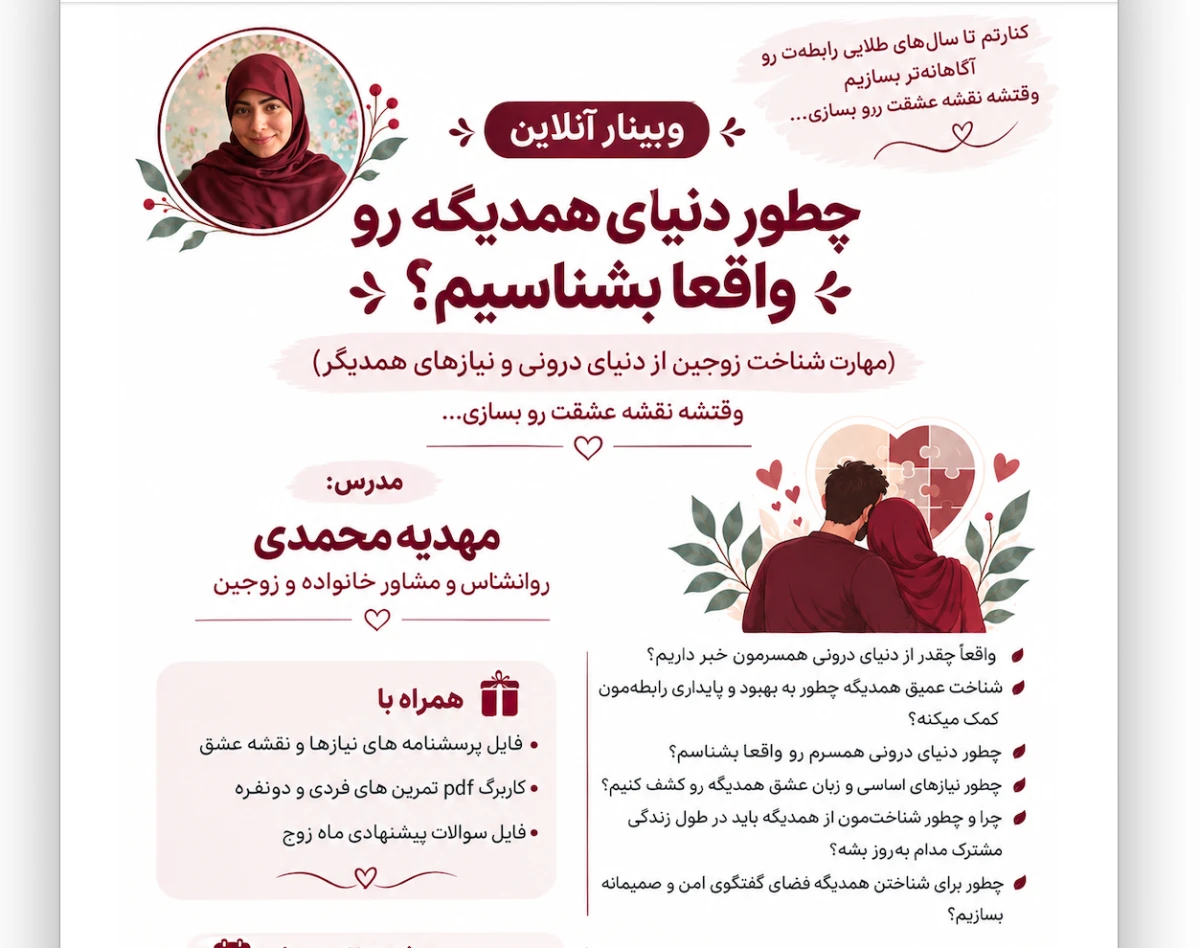 وبینار چطور دنیای همدیگه رو واقعا بشناسیم؟