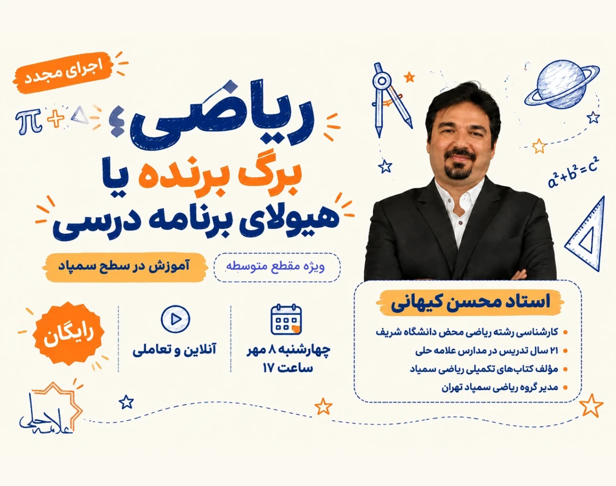 وبینار ریاضی؛ برگ برنده یا هیولای برنامه درسی " ویژه مقطع متوسطه"