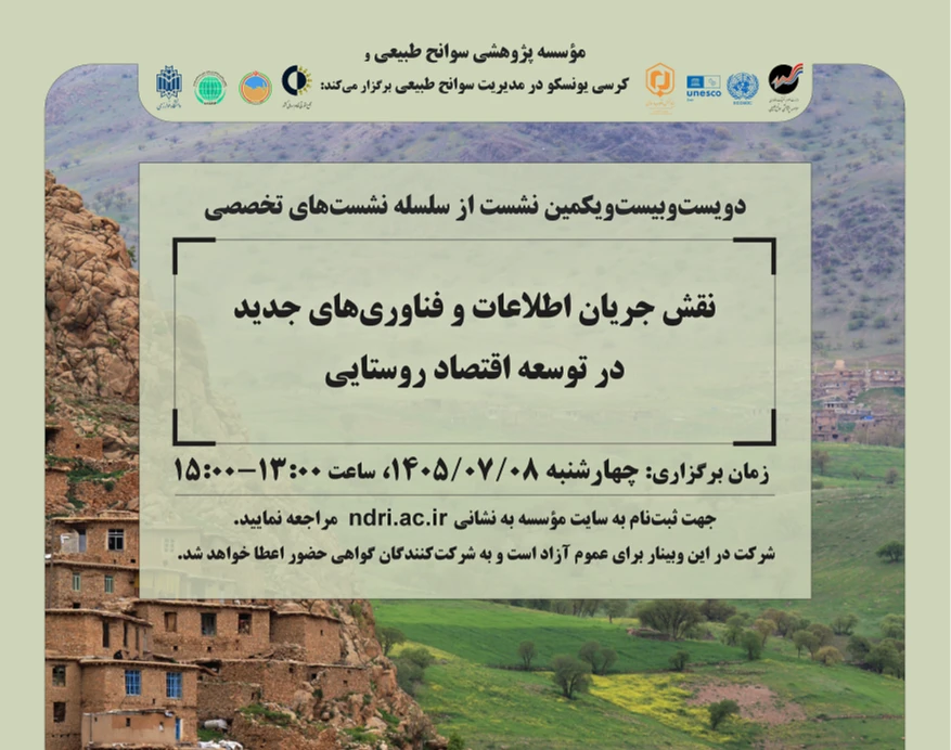 وبینار «نقش جریان اطلاعات و فناوری‌های جدید در توسعه اقتصاد روستایی»