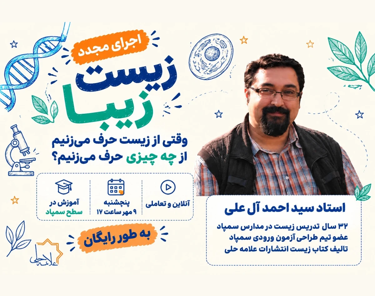 وبینار زیست زیبا