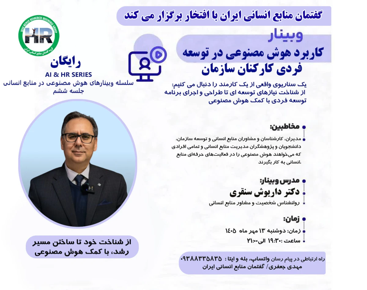 وبینار کاربرد هوش مصنوعی در توسعه فردی کارکنان سازمان