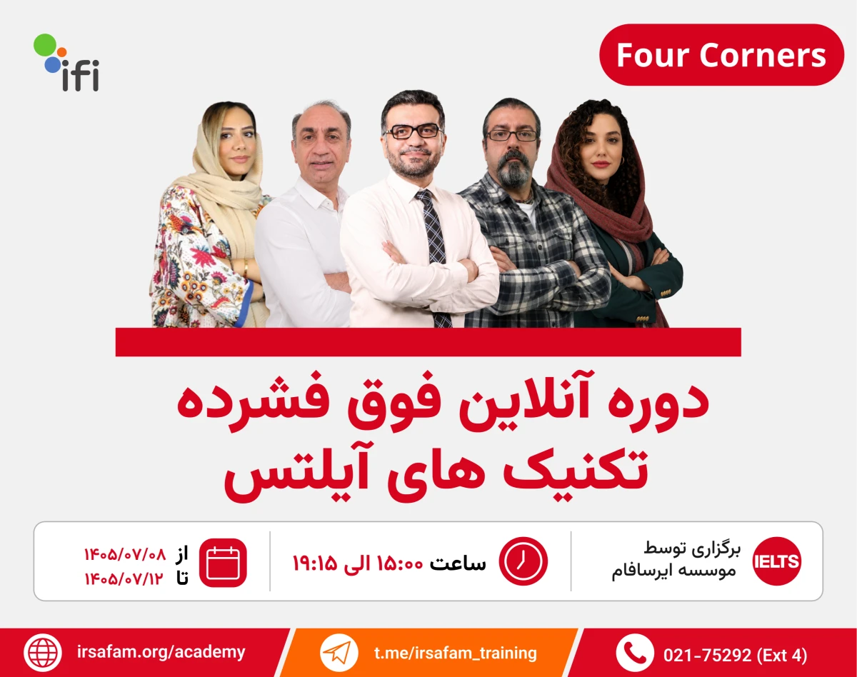 دوره آنلاین فوق‌فشرده تکنیک‌های آیلتس FourCorners