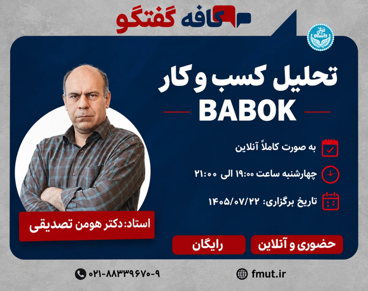وبینار تحلیل کسب‌وکار BABOK