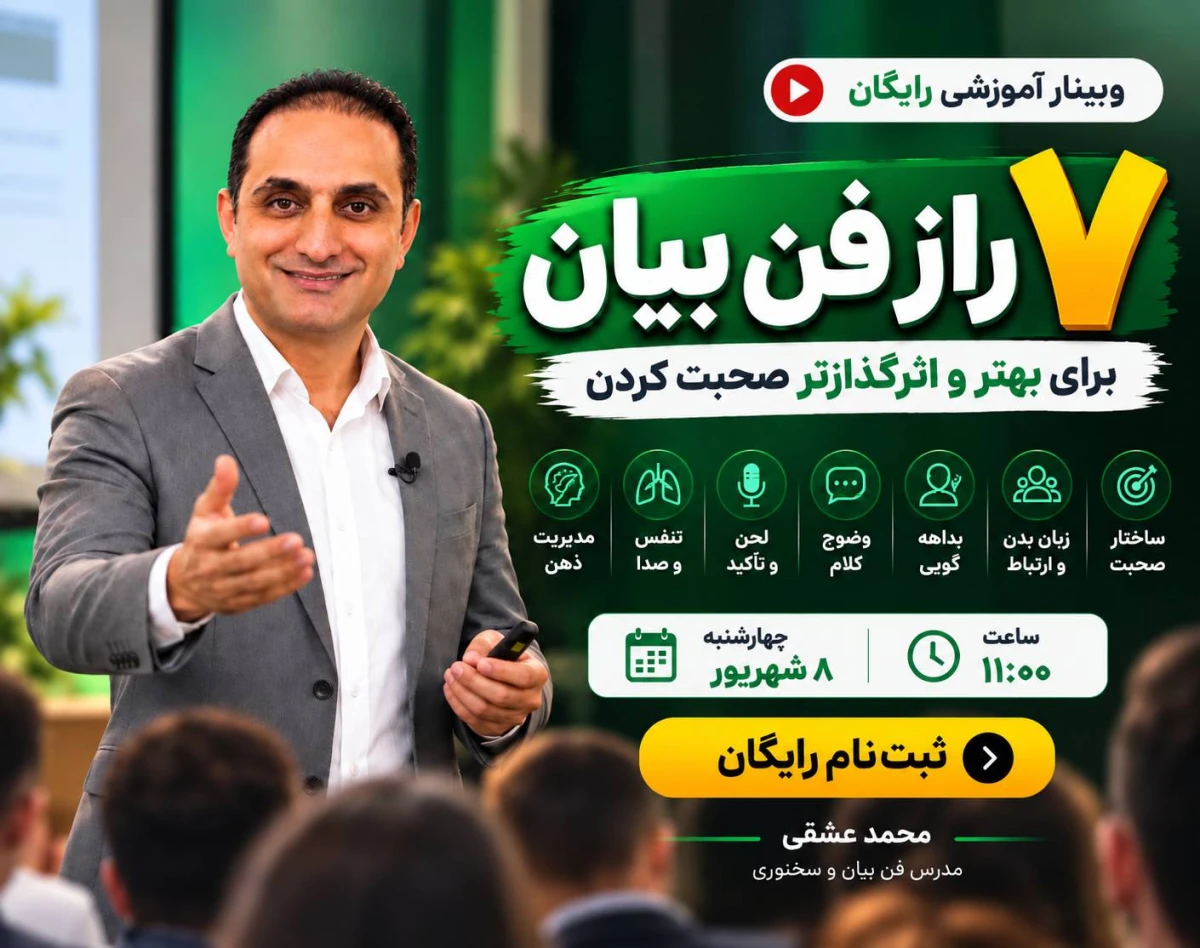 وبینار ۷ راز فن بیان