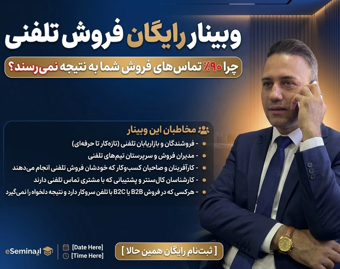 وبینار بازاریابی و فروش تلفنی