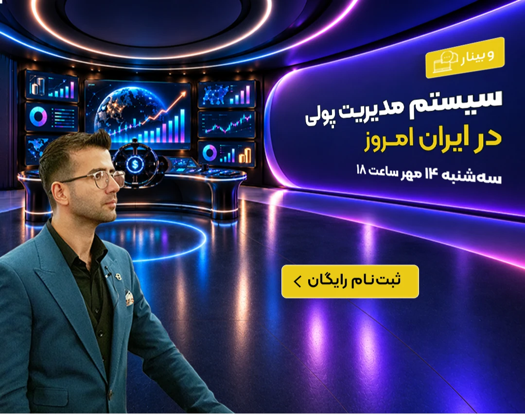 وبینار رایگان سیستم مدیریت پولی در ایران امروز
