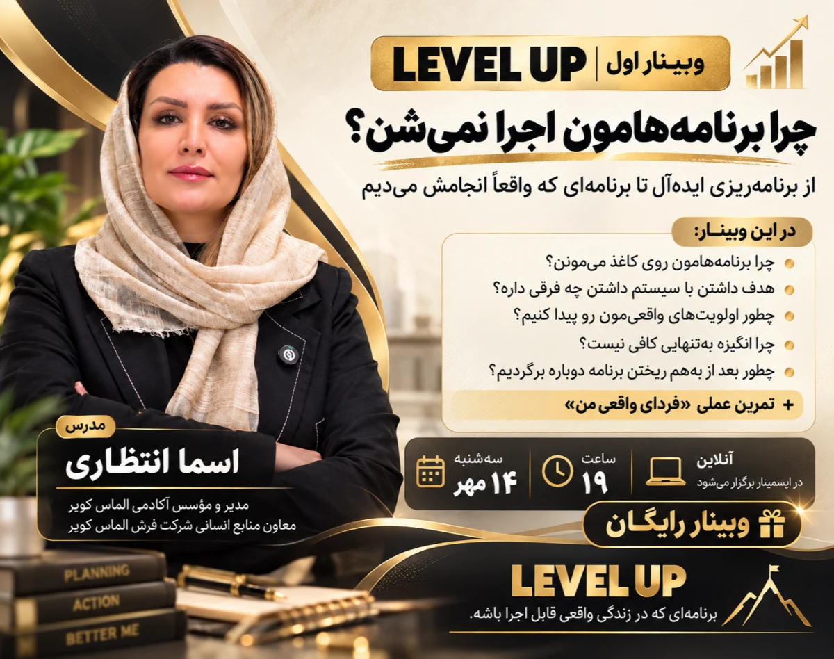 وبینار چرا برنامه هامون اجرا نمی شن؟
