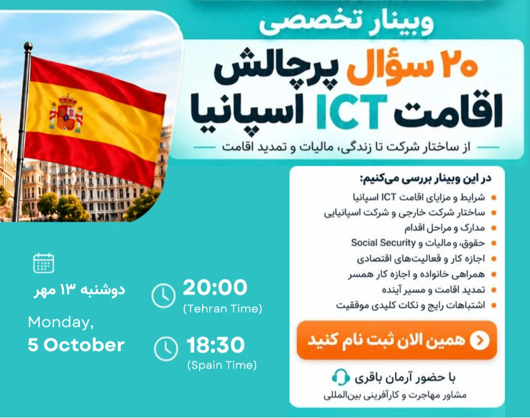 وبینار تخصصی 20 سوال پرچالش اقامت ICT اسپانیا
