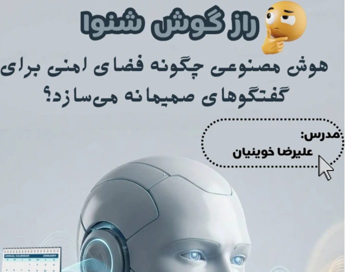 وبینار راز گوش شنوا: هوش مصنوعی چگونه فضای امنی برای گفتگوهای صمیمانه می‌سازد؟