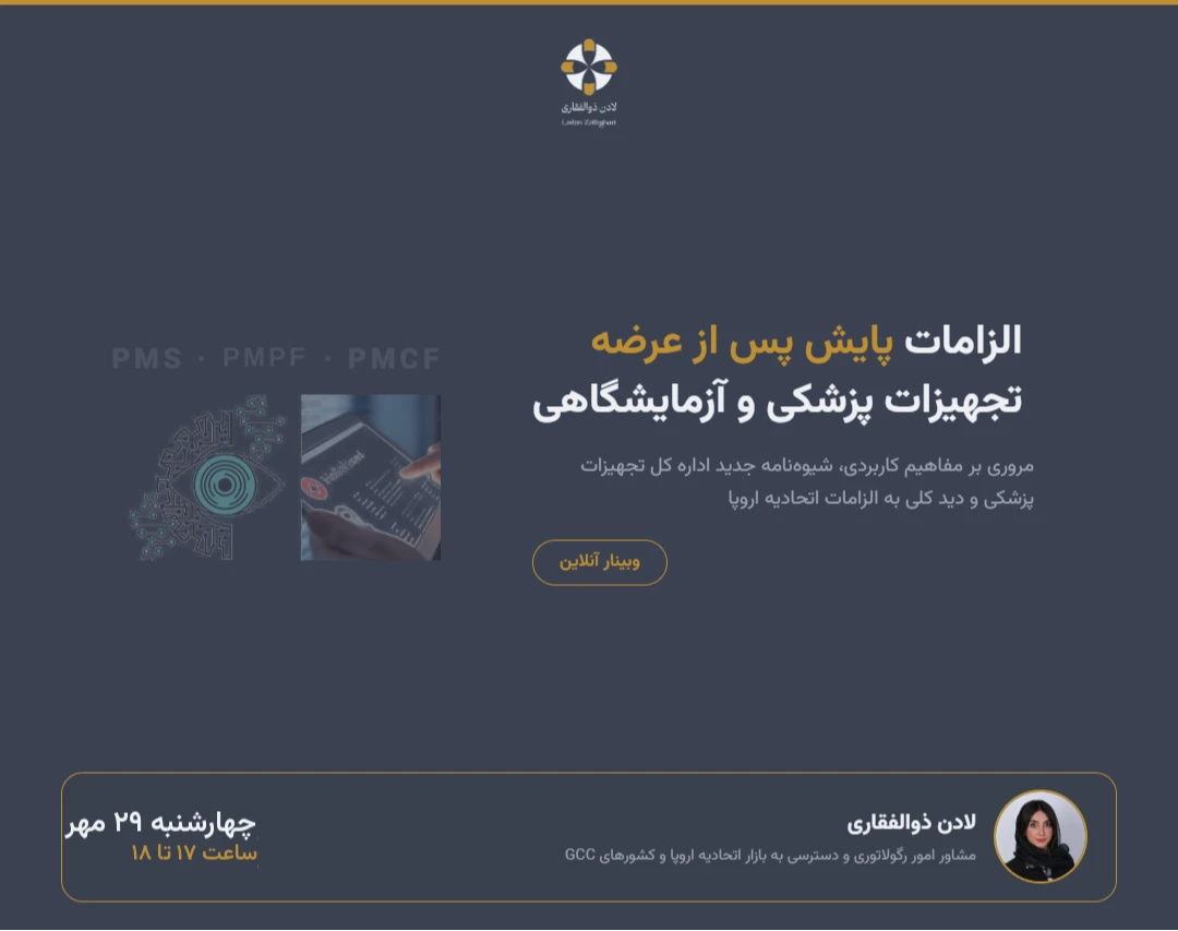 وبینار الزامات پایش پس از عرضه تجهیزات پزشکی و آزمایشگاهی