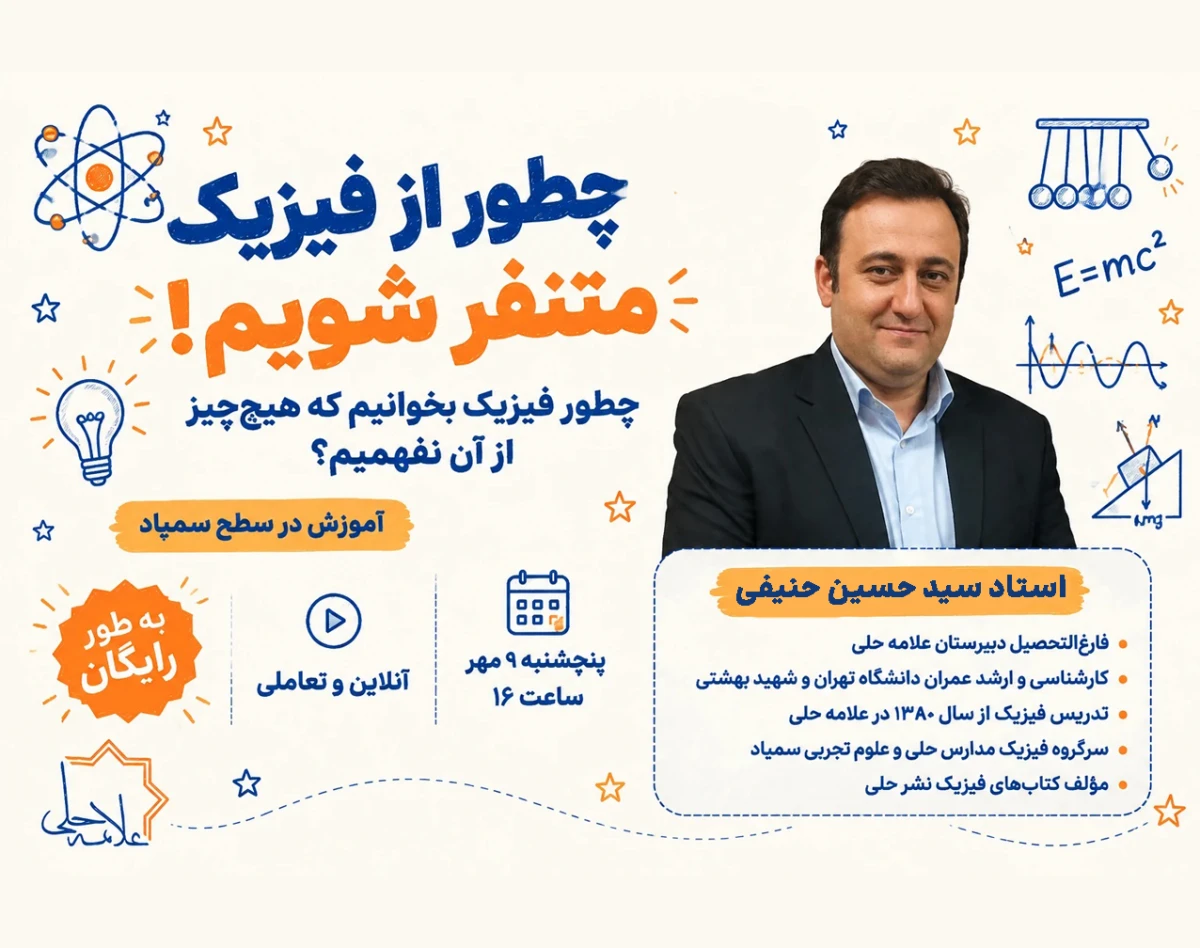 وبینار چطور از فیزیک متنفر شویم!
