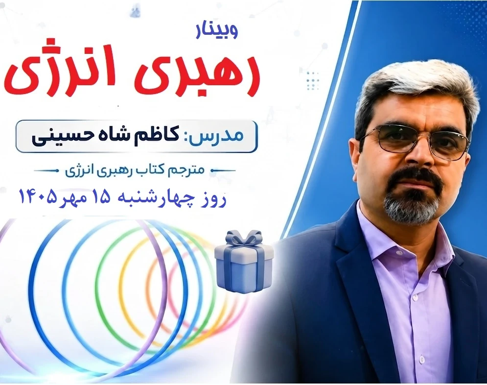 وبینار رهبری انرژی، چگونه بر زندگی و کسب و کار خودمان مسلط شویم؟