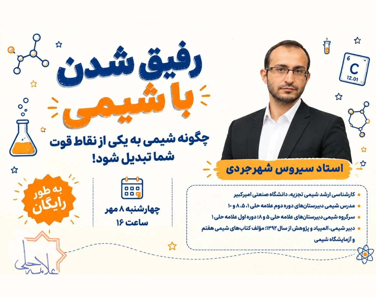 وبینار رفیق شدن با شیمی