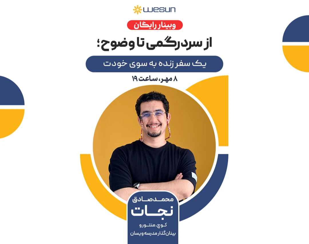 وبینار از سردرگمی تا وضوح