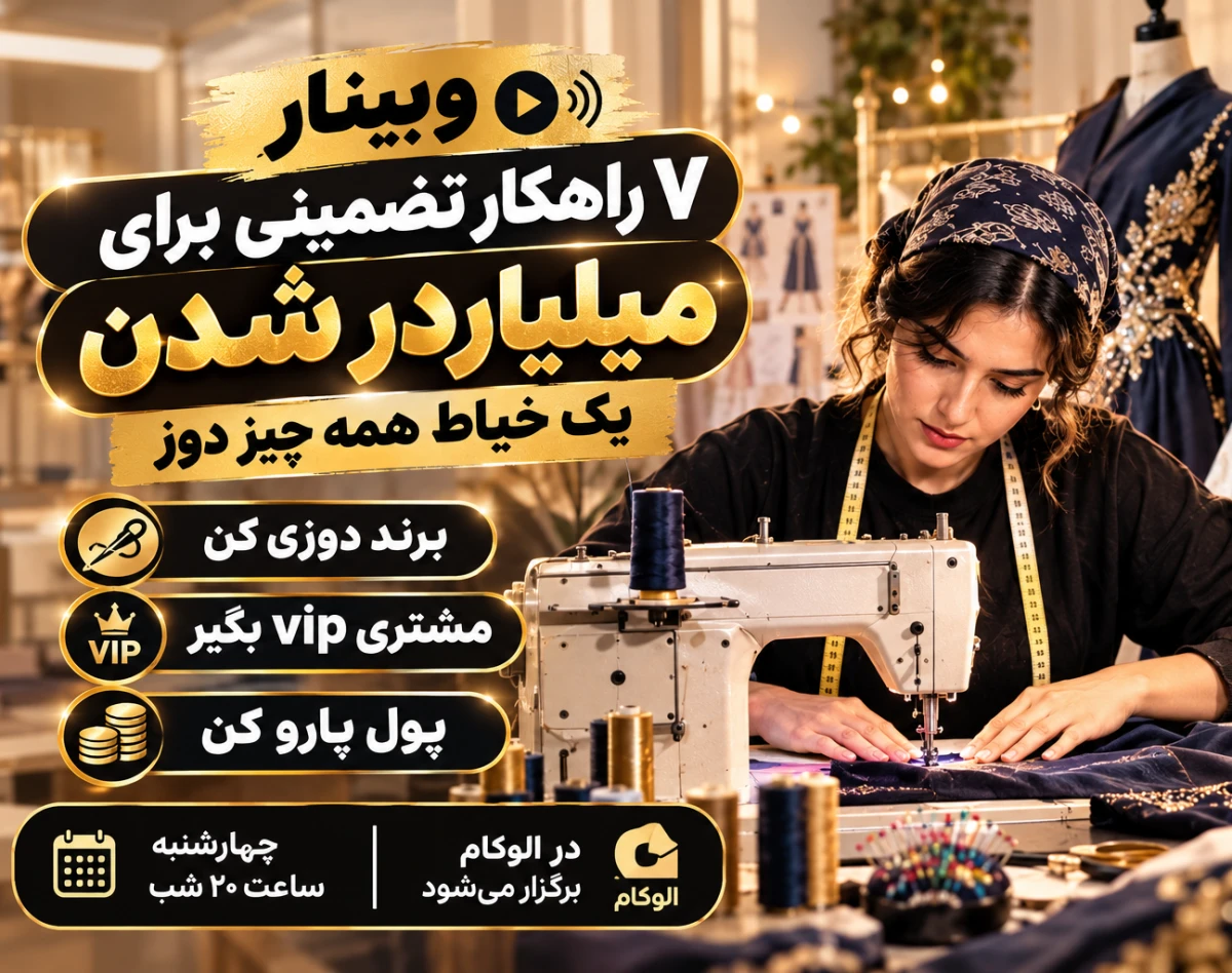 وبینار 7 راهکار تضمینی برای میلیاردر شدن یک خیاط همه چیز دوز