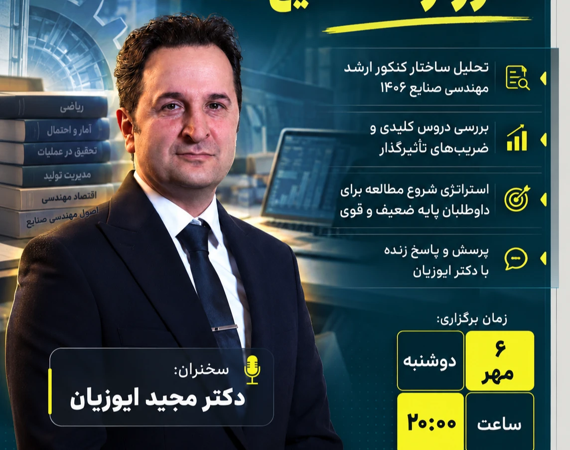 وبینار مسیر موفقیت در کنکور ارشد صنایع 1406